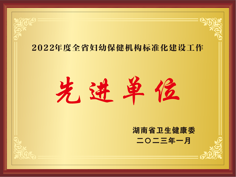 2022年度全省婦幼保健機構(gòu)標(biāo)準(zhǔn)化建設(shè)工作先進(jìn)單位.png